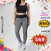 SB1 SportBra + NS2 Leggings طقم كامل